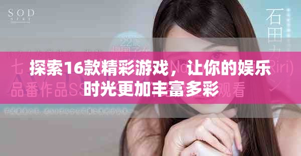 探索16款精彩游戏，让你的娱乐时光更加丰富多彩