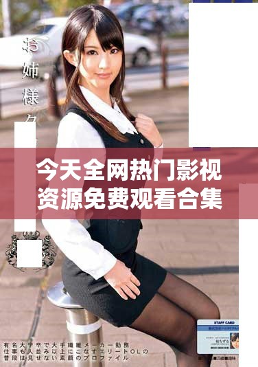 今天全网热门影视资源免费观看合集下载分享