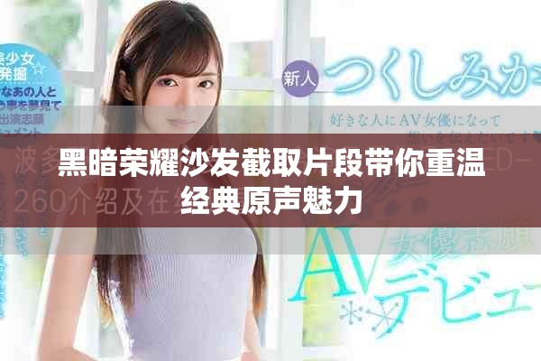 黑暗荣耀沙发截取片段带你重温经典原声魅力
