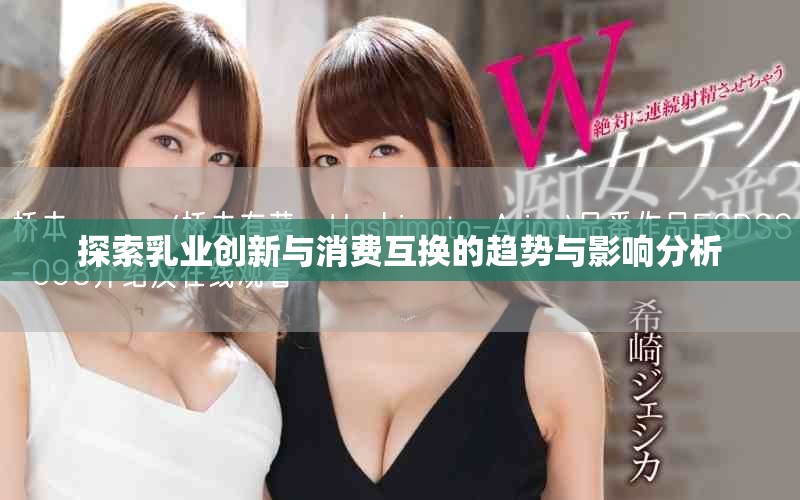 探索乳业创新与消费互换的趋势与影响分析