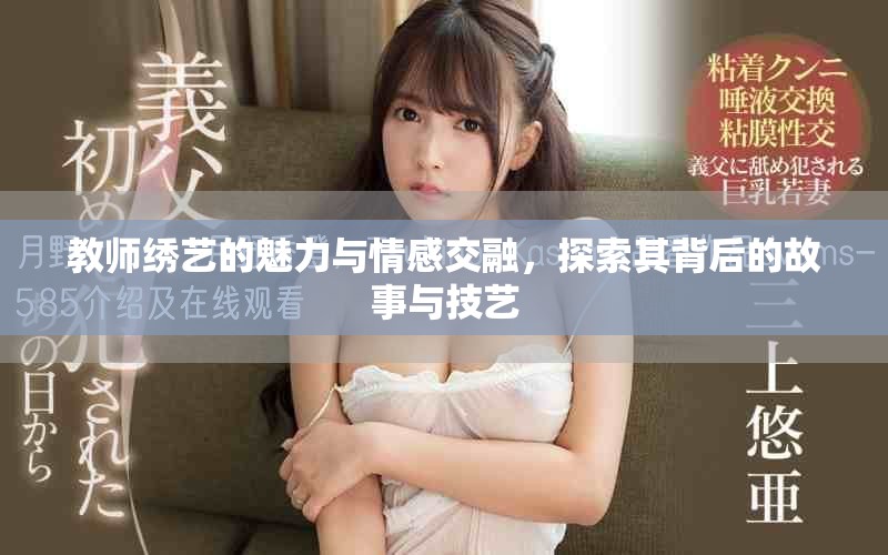 教师绣艺的魅力与情感交融，探索其背后的故事与技艺