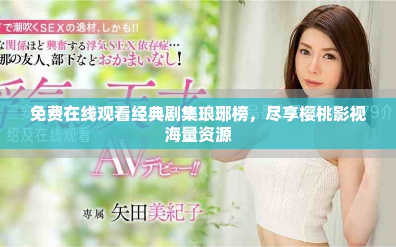 免费在线观看经典剧集琅琊榜，尽享樱桃影视海量资源