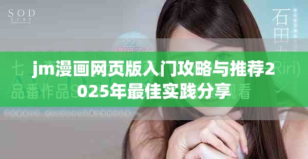 jm漫画网页版入门攻略与推荐2025年最佳实践分享