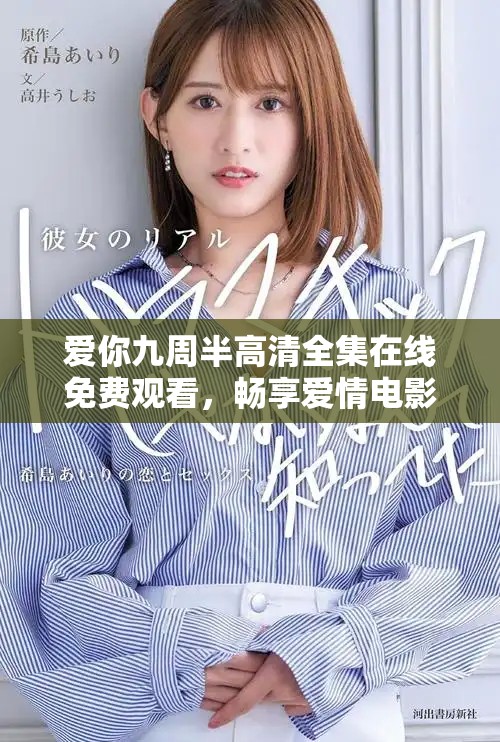 爱你九周半高清全集在线免费观看，畅享爱情电影的甜蜜时光