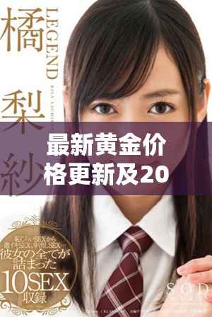 最新黄金价格更新及2025年市场预测分析