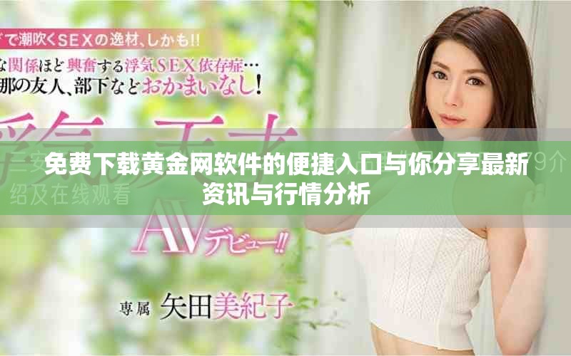 免费下载黄金网软件的便捷入口与你分享最新资讯与行情分析