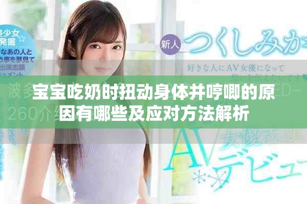 宝宝吃奶时扭动身体并哼唧的原因有哪些及应对方法解析