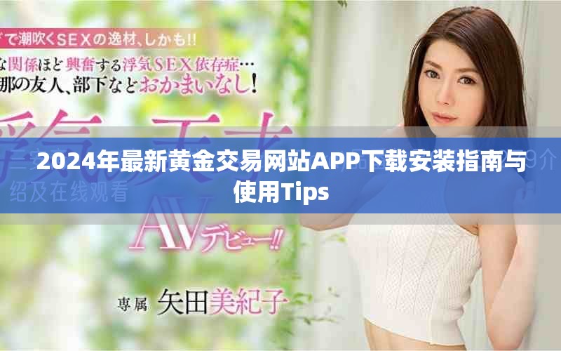 2024年最新黄金交易网站APP下载安装指南与使用Tips