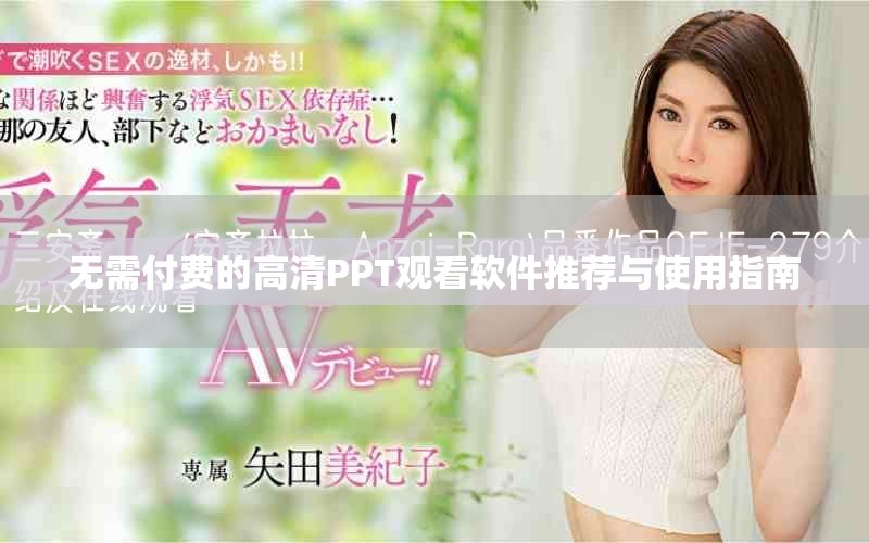 无需付费的高清PPT观看软件推荐与使用指南