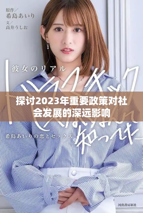 探讨2023年重要政策对社会发展的深远影响